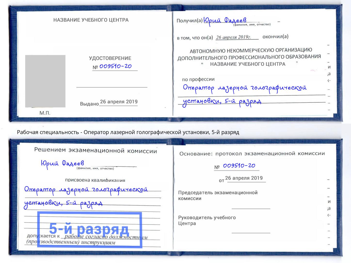 корочка 5-й разряд Оператор лазерной голографической установки Санкт-Петербург