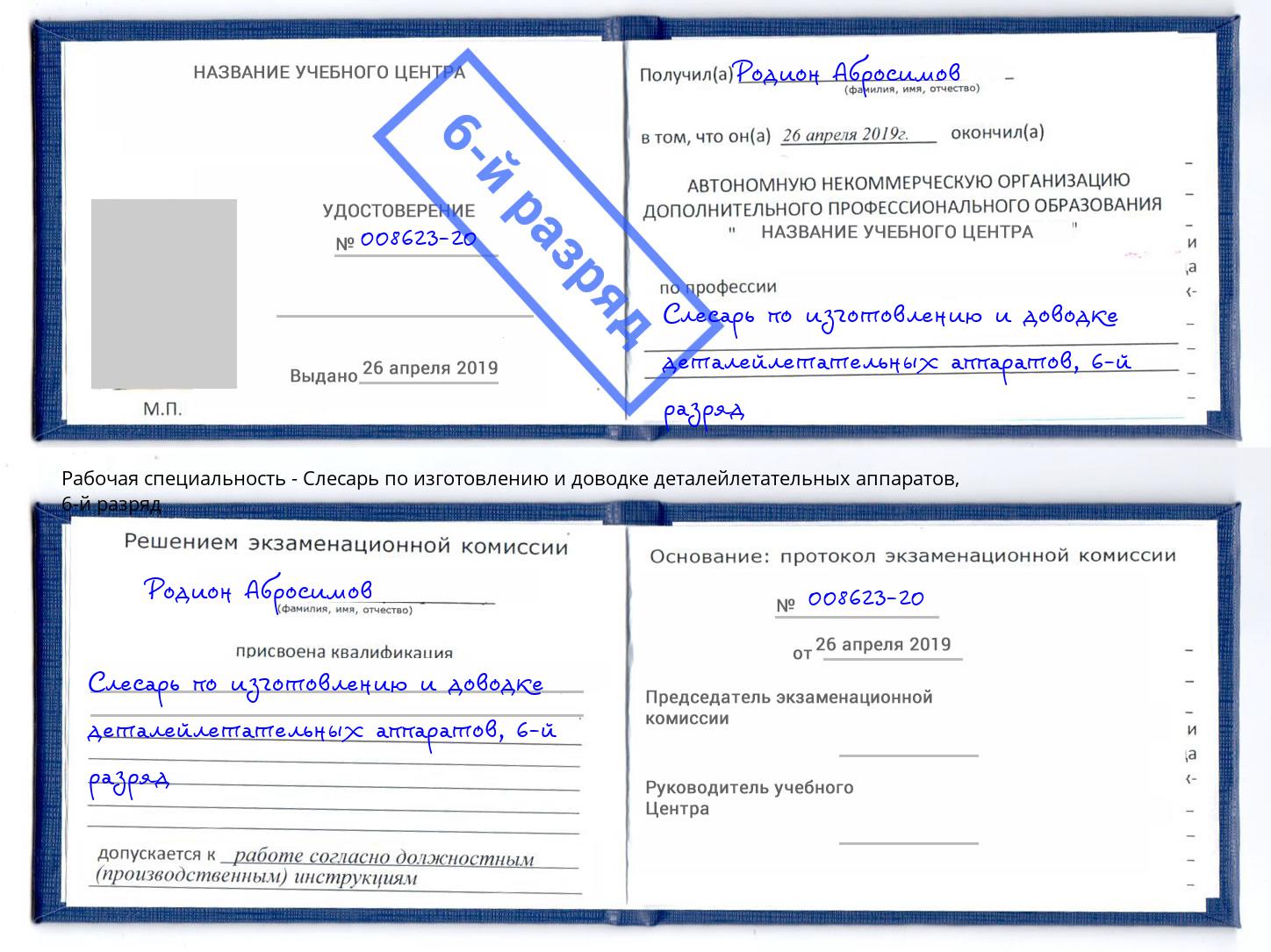 корочка 6-й разряд Слесарь по изготовлению и доводке деталейлетательных аппаратов Санкт-Петербург