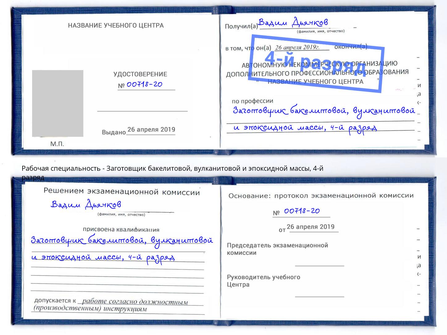 корочка 4-й разряд Заготовщик бакелитовой, вулканитовой и эпоксидной массы Санкт-Петербург