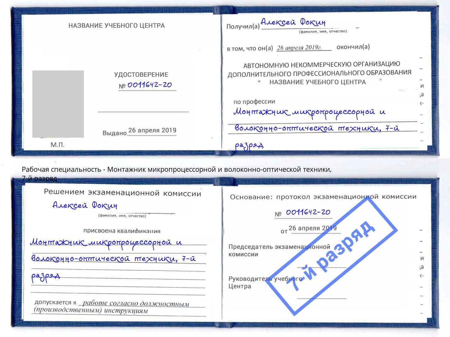 корочка 7-й разряд Монтажник микропроцессорной и волоконно-оптической техники Санкт-Петербург