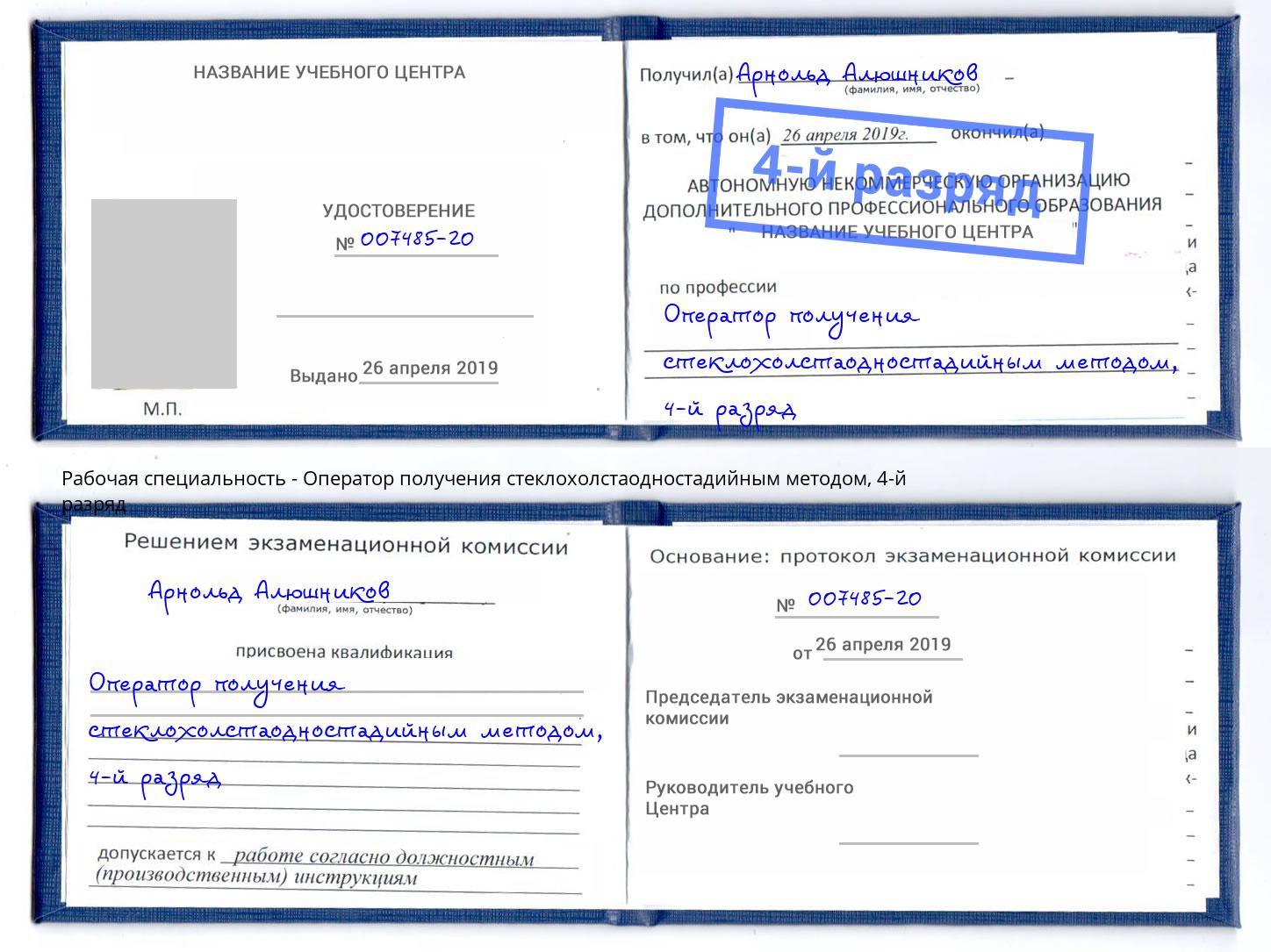 корочка 4-й разряд Оператор получения стеклохолстаодностадийным методом Санкт-Петербург