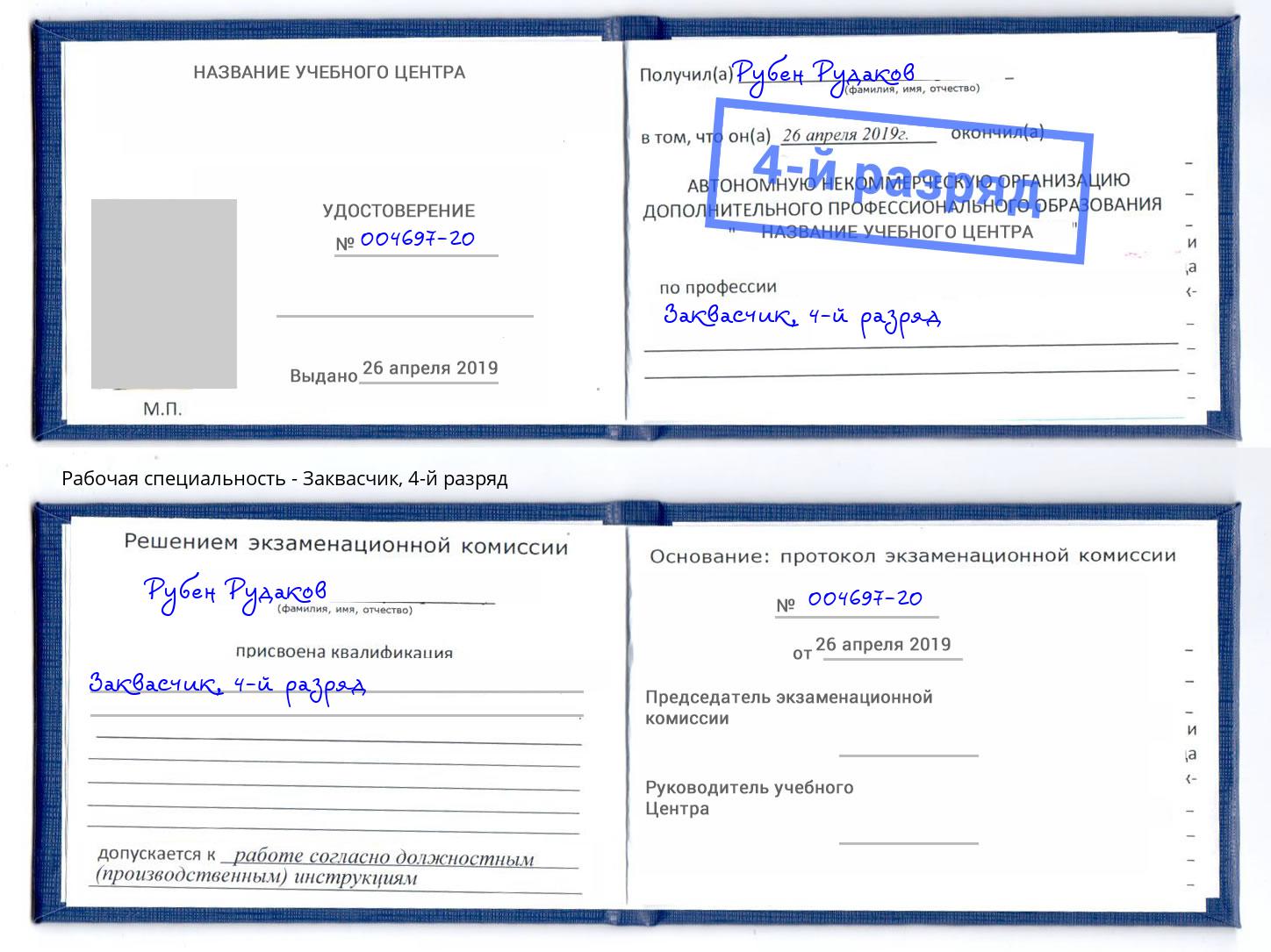 корочка 4-й разряд Заквасчик Санкт-Петербург
