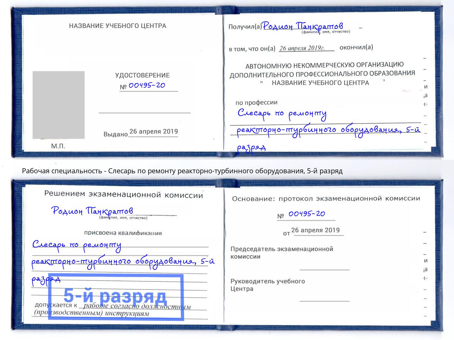 корочка 5-й разряд Слесарь по ремонту реакторно-турбинного оборудования Санкт-Петербург