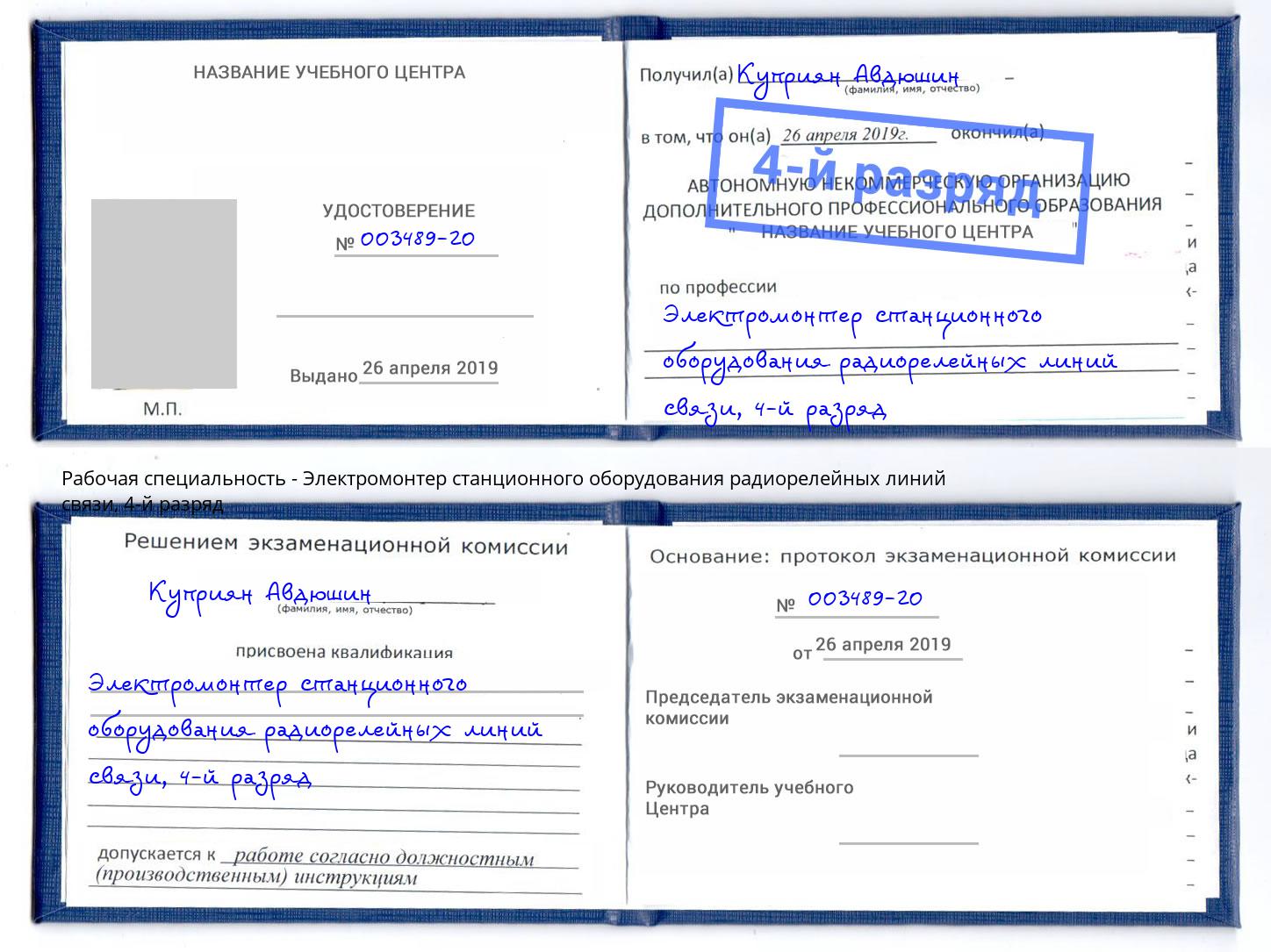 корочка 4-й разряд Электромонтер станционного оборудования радиорелейных линий связи Санкт-Петербург