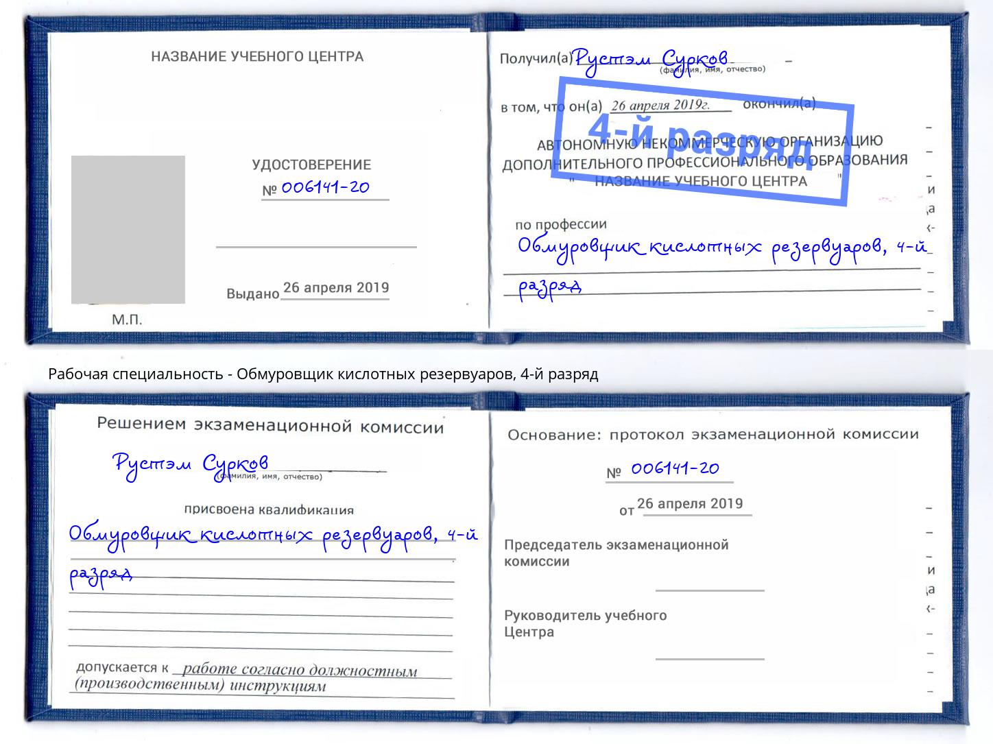 корочка 4-й разряд Обмуровщик кислотных резервуаров Санкт-Петербург