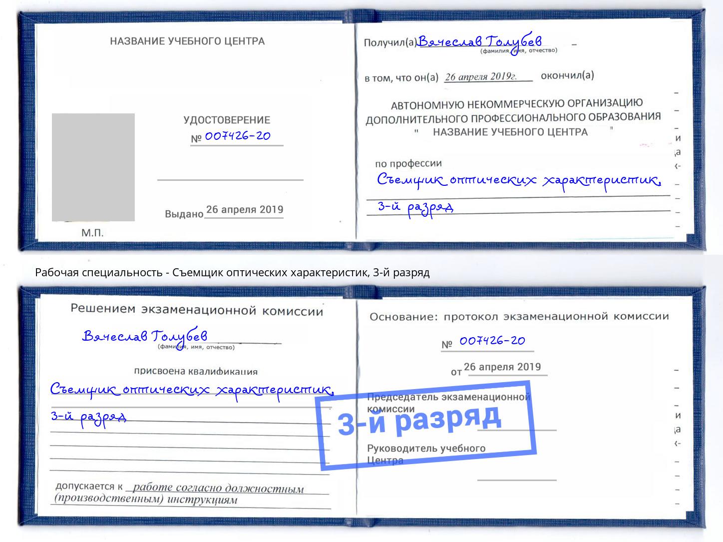 корочка 3-й разряд Съемщик оптических характеристик Санкт-Петербург