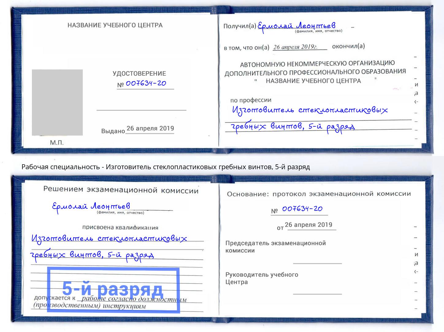 корочка 5-й разряд Изготовитель стеклопластиковых гребных винтов Санкт-Петербург