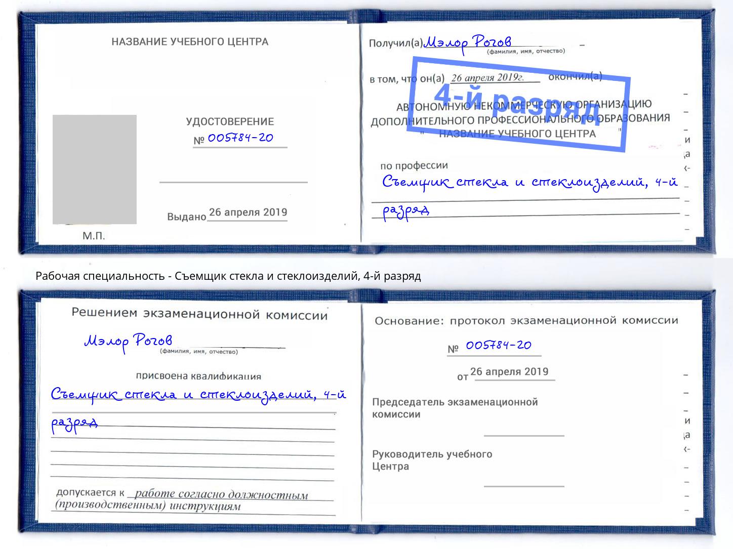 корочка 4-й разряд Съемщик стекла и стеклоизделий Санкт-Петербург