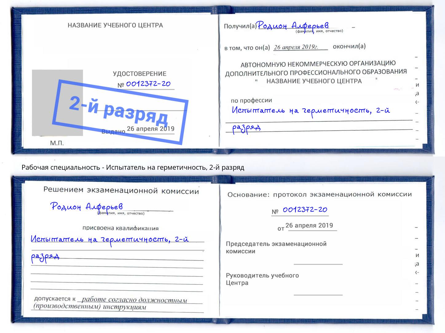 корочка 2-й разряд Испытатель на герметичность Санкт-Петербург