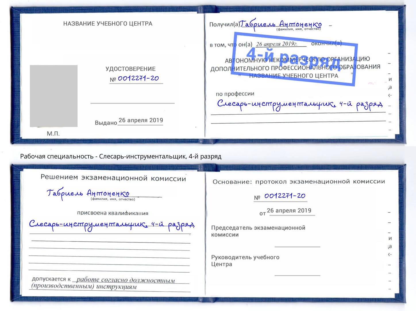 корочка 4-й разряд Слесарь-инструментальщик Санкт-Петербург