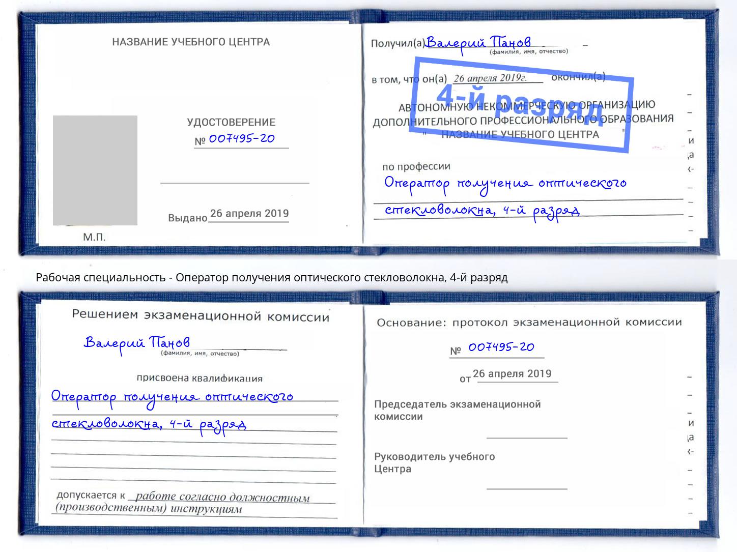 корочка 4-й разряд Оператор получения оптического стекловолокна Санкт-Петербург