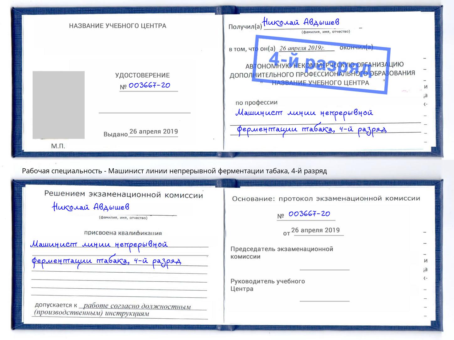 корочка 4-й разряд Машинист линии непрерывной ферментации табака Санкт-Петербург