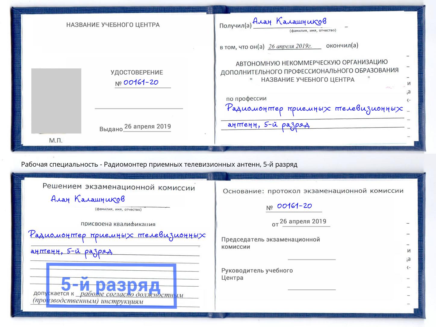 корочка 5-й разряд Радиомонтер приемных телевизионных антенн Санкт-Петербург