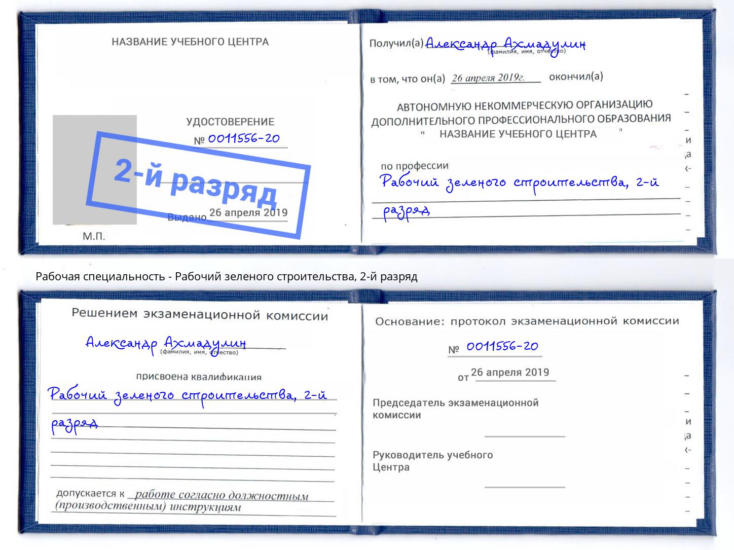 корочка 2-й разряд Рабочий зеленого строительства Санкт-Петербург