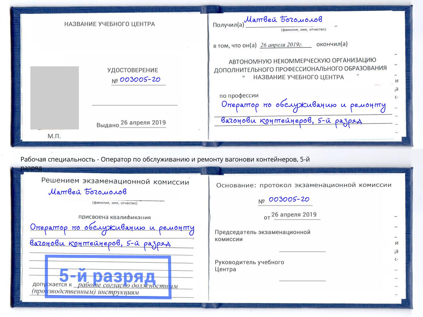 корочка 5-й разряд Оператор по обслуживанию и ремонту вагонови контейнеров Санкт-Петербург