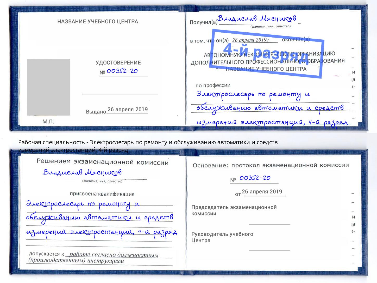 корочка 4-й разряд Электрослесарь по ремонту и обслуживанию автоматики и средств измерений электростанций Санкт-Петербург