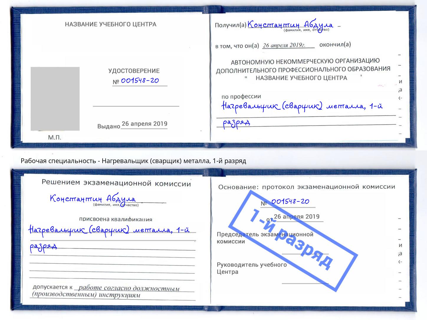 корочка 1-й разряд Нагревальщик (сварщик) металла Санкт-Петербург