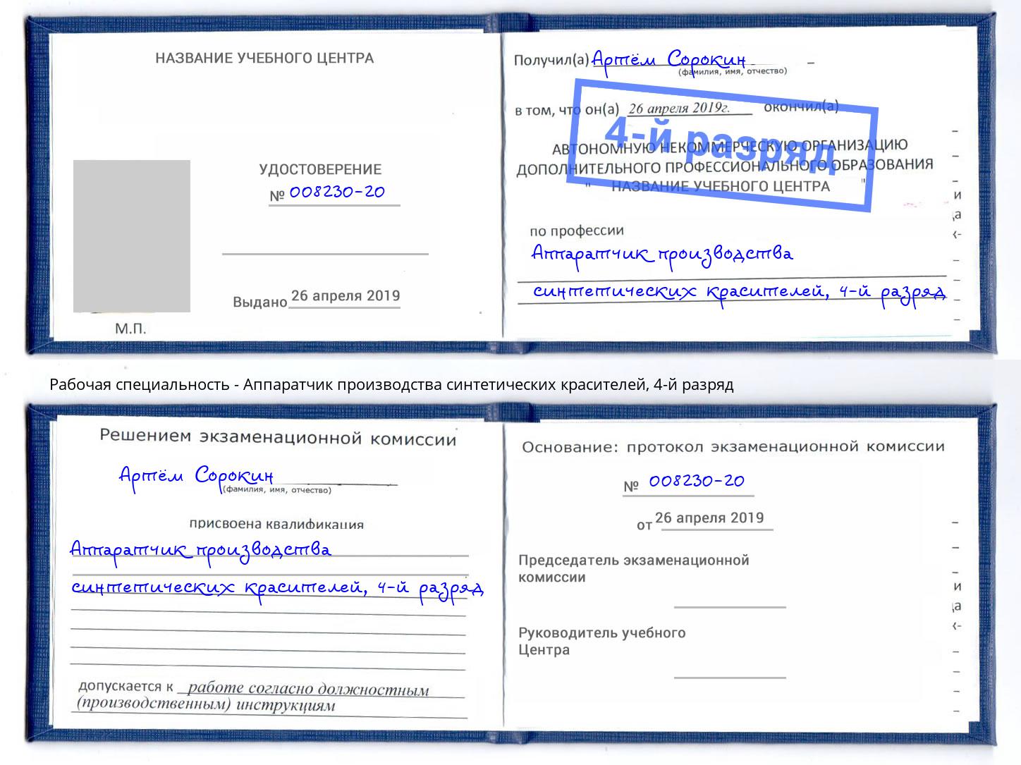 корочка 4-й разряд Аппаратчик производства синтетических красителей Санкт-Петербург