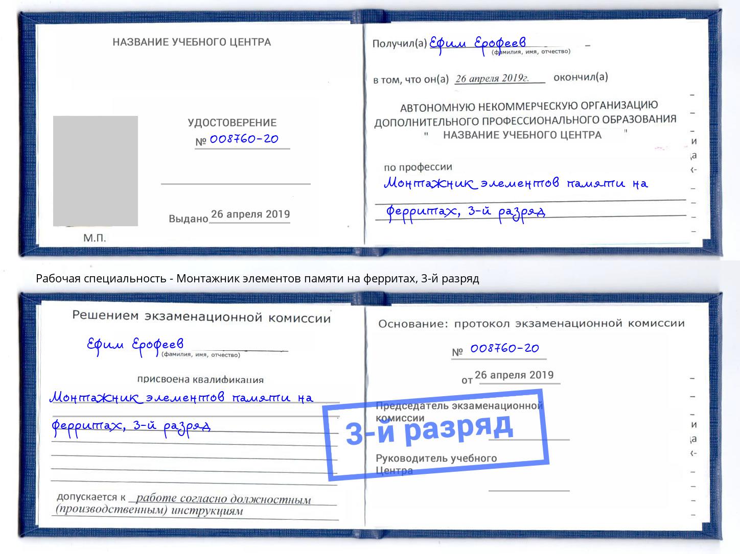 корочка 3-й разряд Монтажник элементов памяти на ферритах Санкт-Петербург
