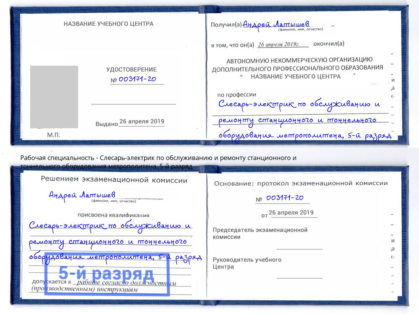 корочка 5-й разряд Слесарь-электрик по обслуживанию и ремонту станционного и тоннельного оборудования метрополитена Санкт-Петербург