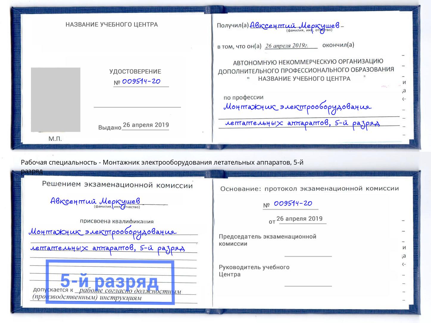 корочка 5-й разряд Монтажник электрооборудования летательных аппаратов Санкт-Петербург