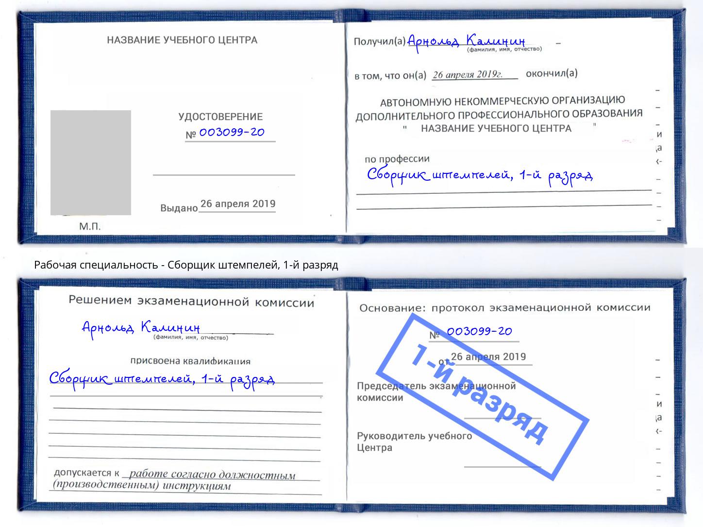 корочка 1-й разряд Сборщик штемпелей Санкт-Петербург