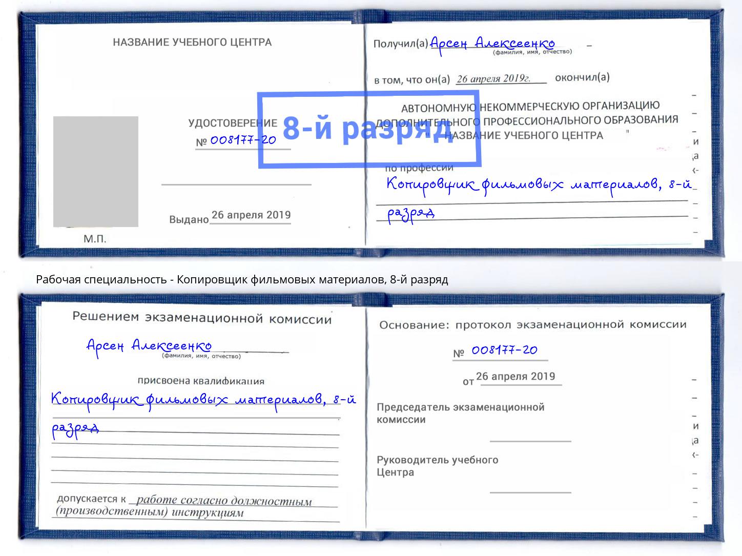 корочка 8-й разряд Копировщик фильмовых материалов Санкт-Петербург