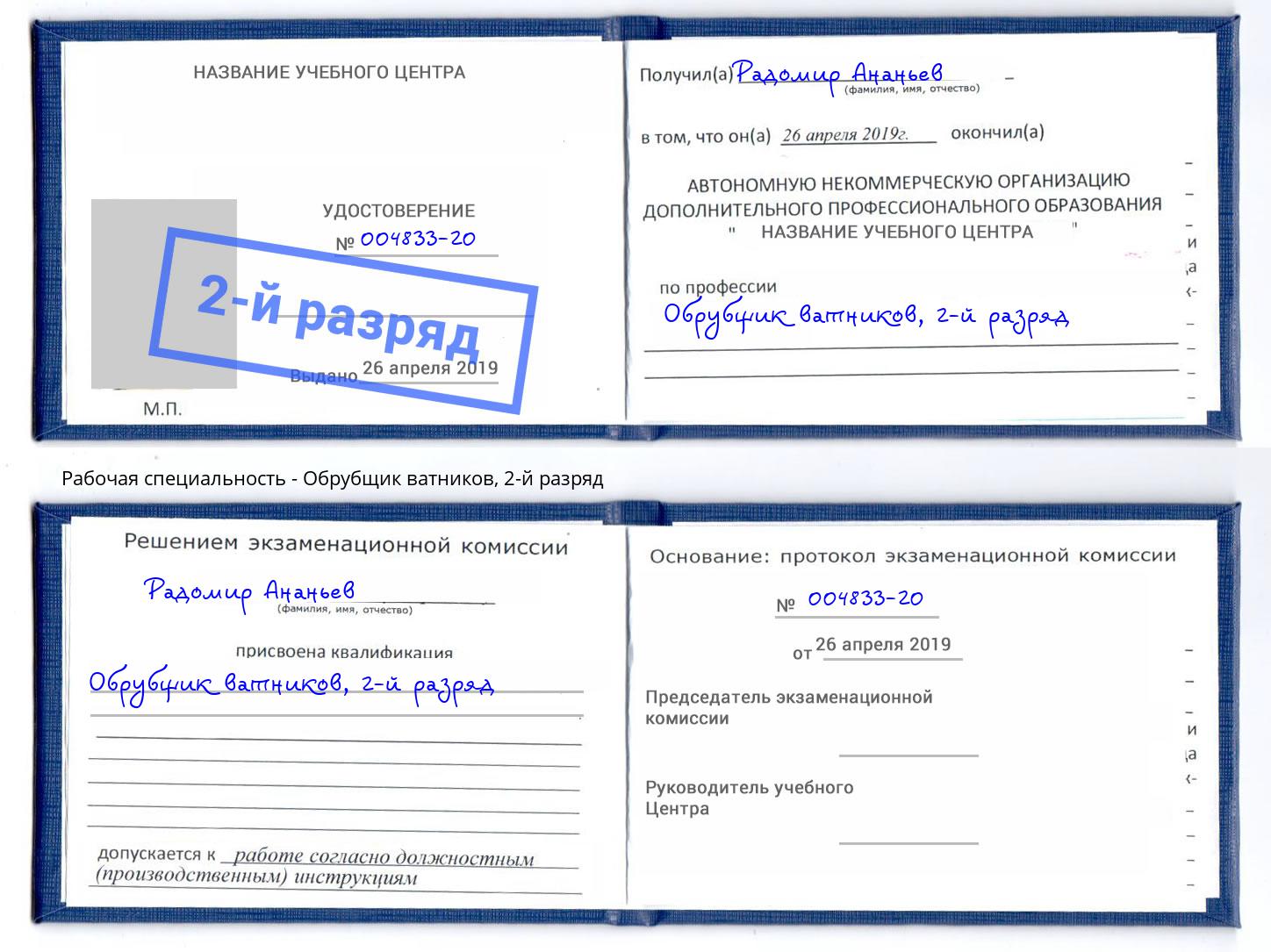 корочка 2-й разряд Обрубщик ватников Санкт-Петербург