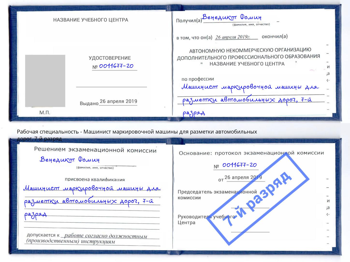 корочка 7-й разряд Машинист маркировочной машины для разметки автомобильных дорог Санкт-Петербург