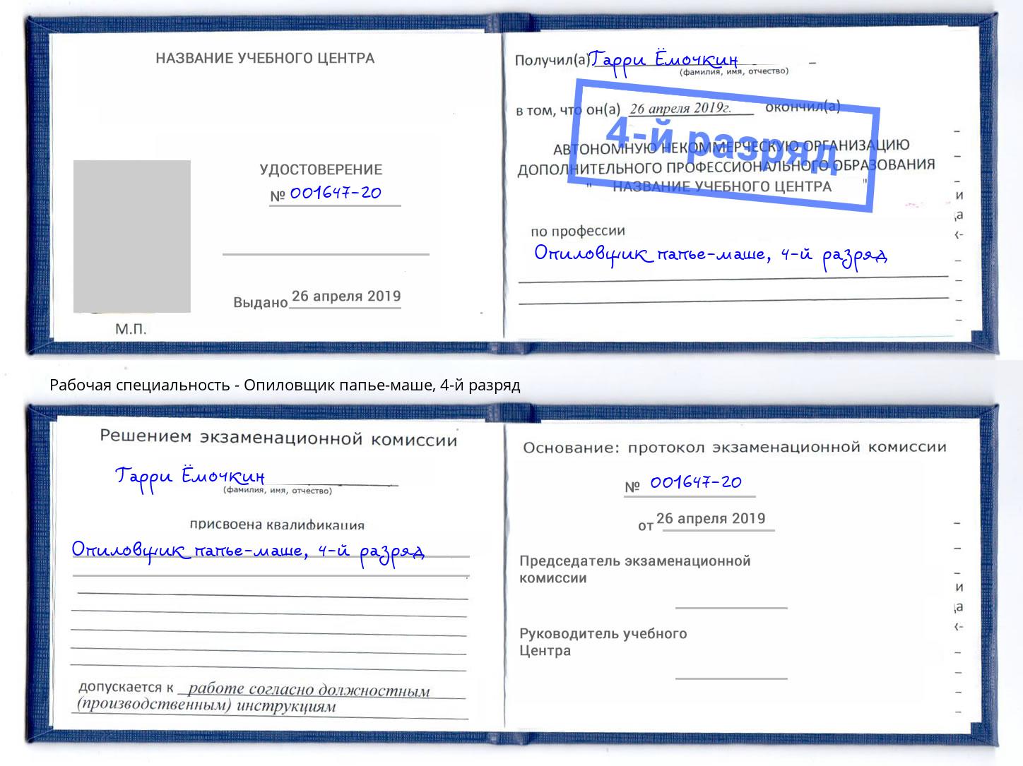 корочка 4-й разряд Опиловщик папье-маше Санкт-Петербург