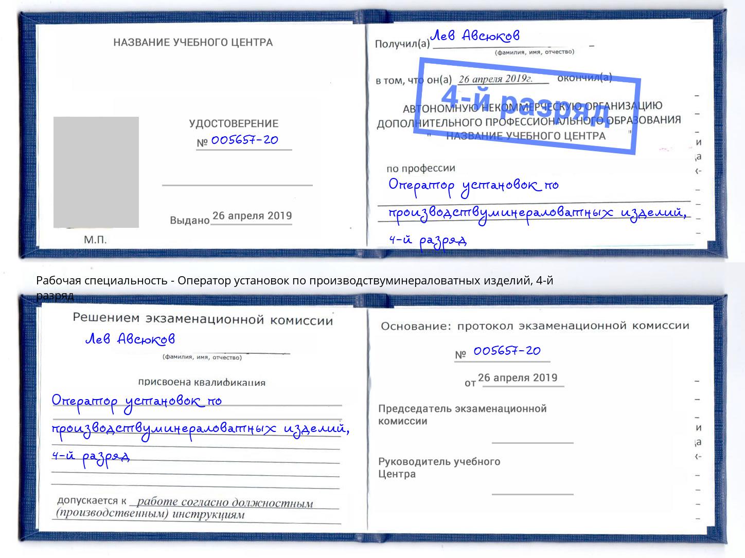 корочка 4-й разряд Оператор установок по производствуминераловатных изделий Санкт-Петербург