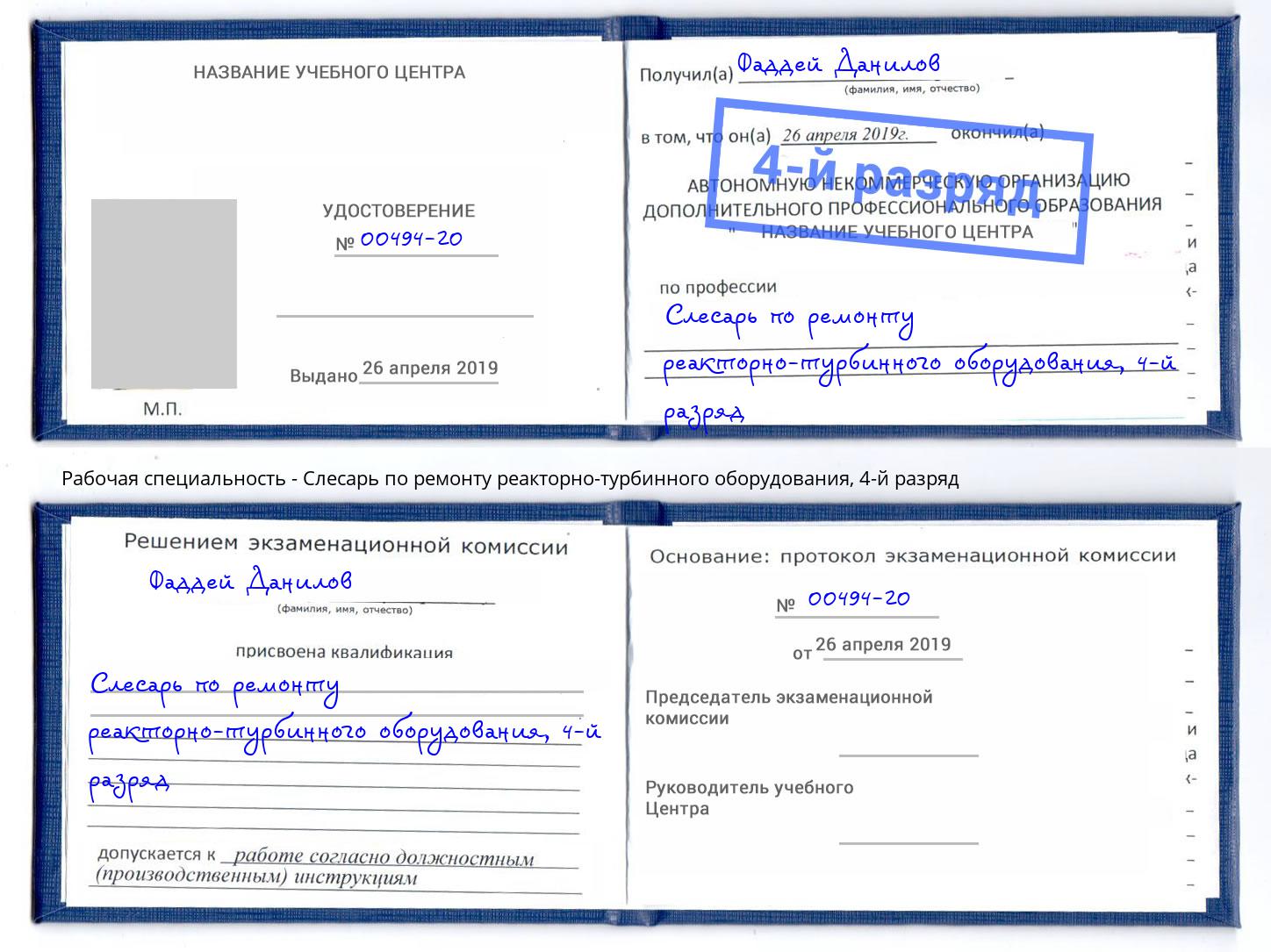 корочка 4-й разряд Слесарь по ремонту реакторно-турбинного оборудования Санкт-Петербург