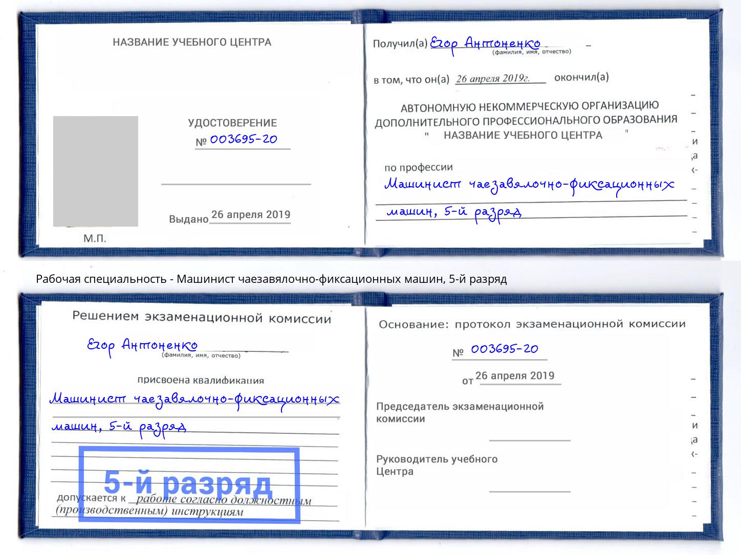 корочка 5-й разряд Машинист чаезавялочно-фиксационных машин Санкт-Петербург