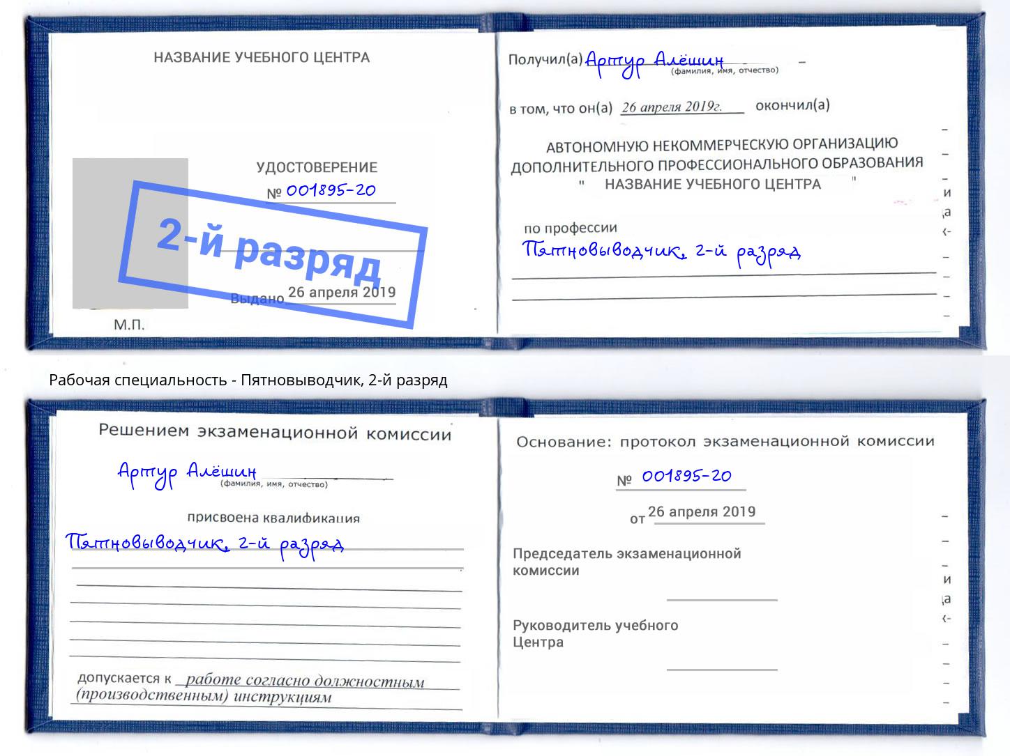 корочка 2-й разряд Пятновыводчик Санкт-Петербург