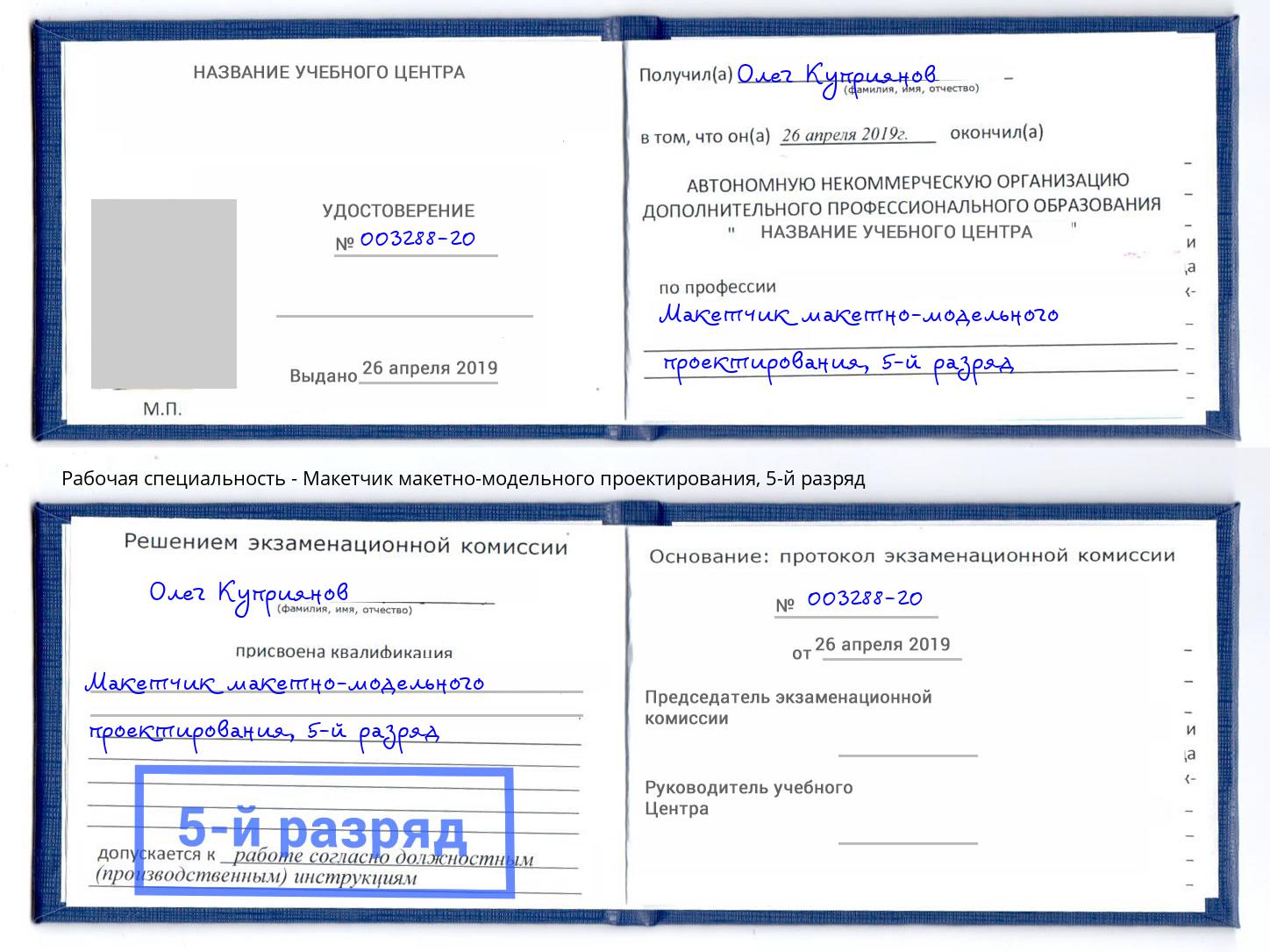 корочка 5-й разряд Макетчик макетно-модельного проектирования Санкт-Петербург