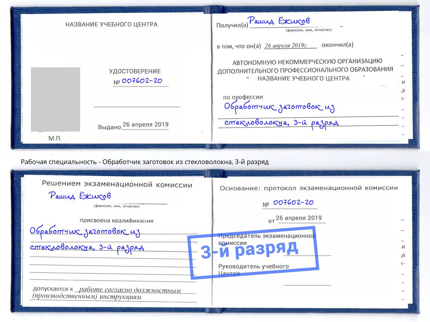 корочка 3-й разряд Обработчик заготовок из стекловолокна Санкт-Петербург