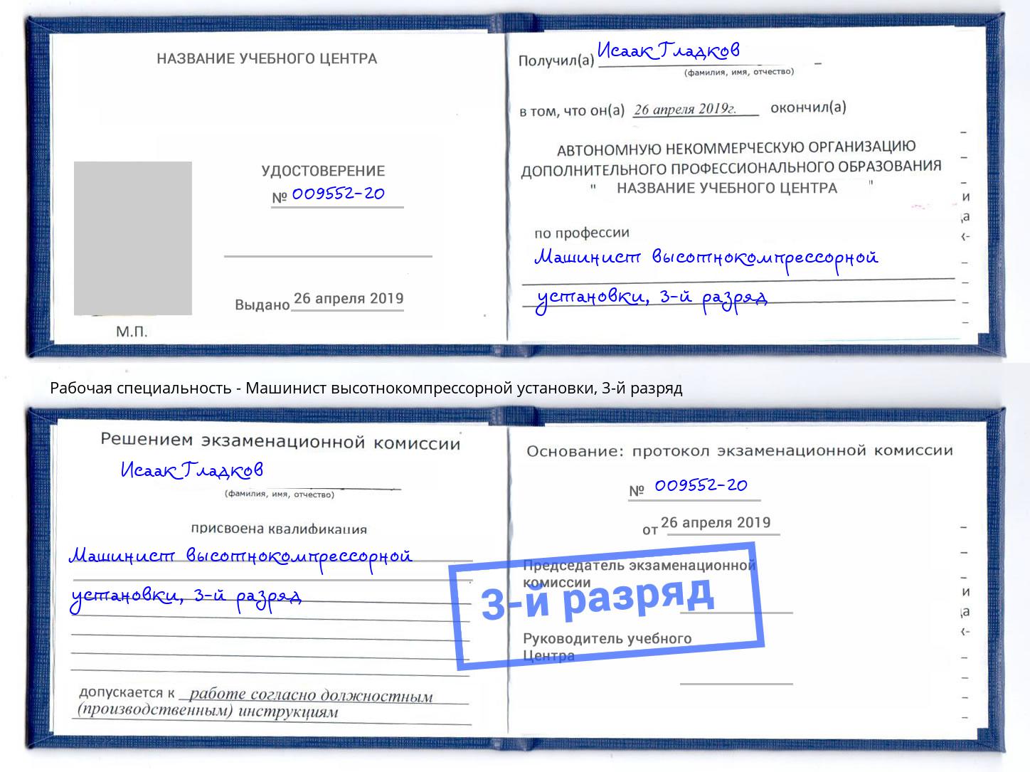 корочка 3-й разряд Машинист высотнокомпрессорной установки Санкт-Петербург