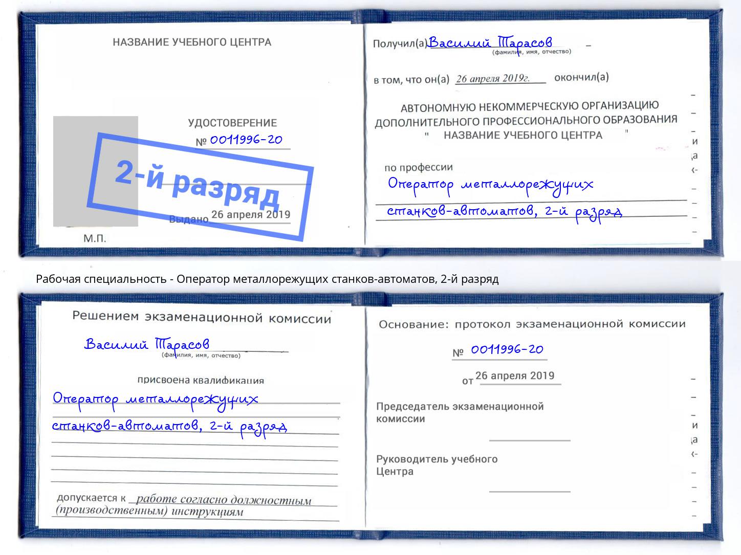 корочка 2-й разряд Оператор металлорежущих станков-автоматов Санкт-Петербург