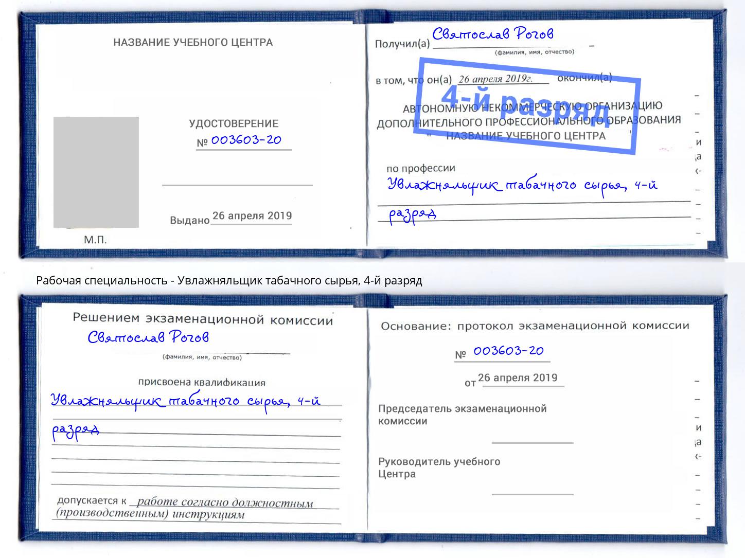 корочка 4-й разряд Увлажняльщик табачного сырья Санкт-Петербург