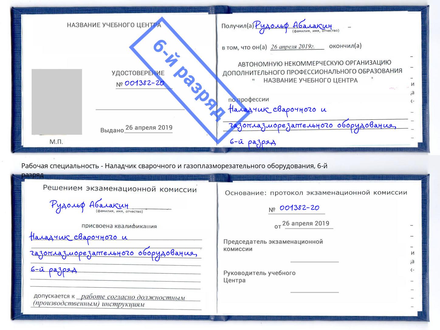 корочка 6-й разряд Наладчик сварочного и газоплазморезательного оборудования Санкт-Петербург