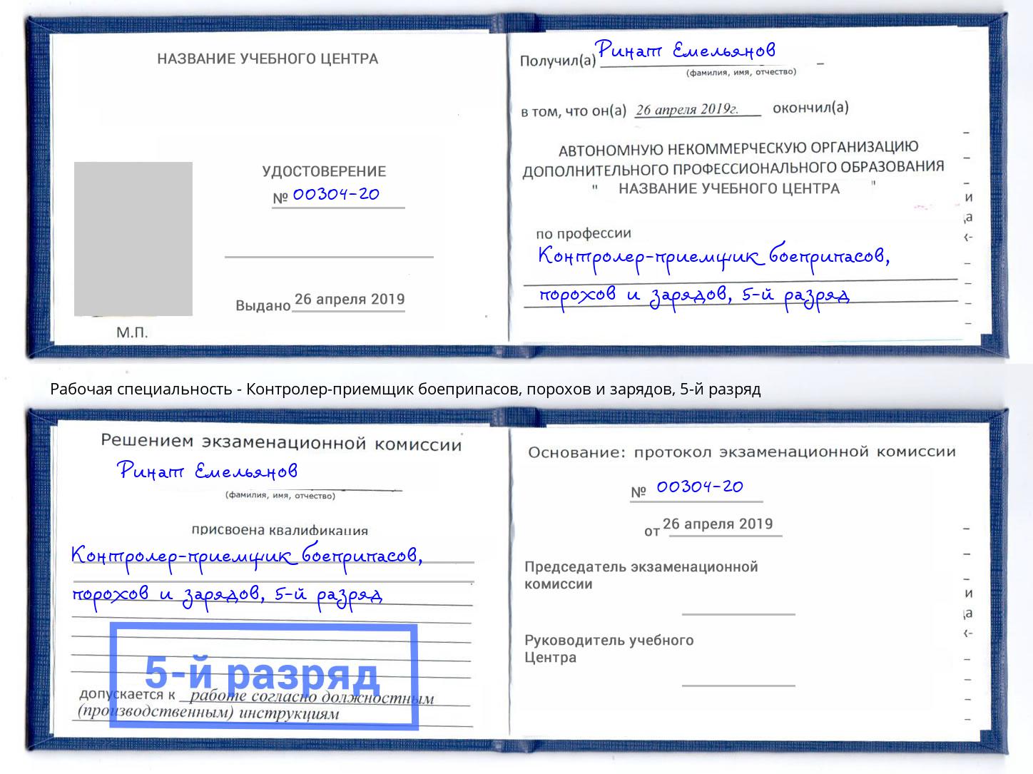 корочка 5-й разряд Контролер-приемщик боеприпасов, порохов и зарядов Санкт-Петербург