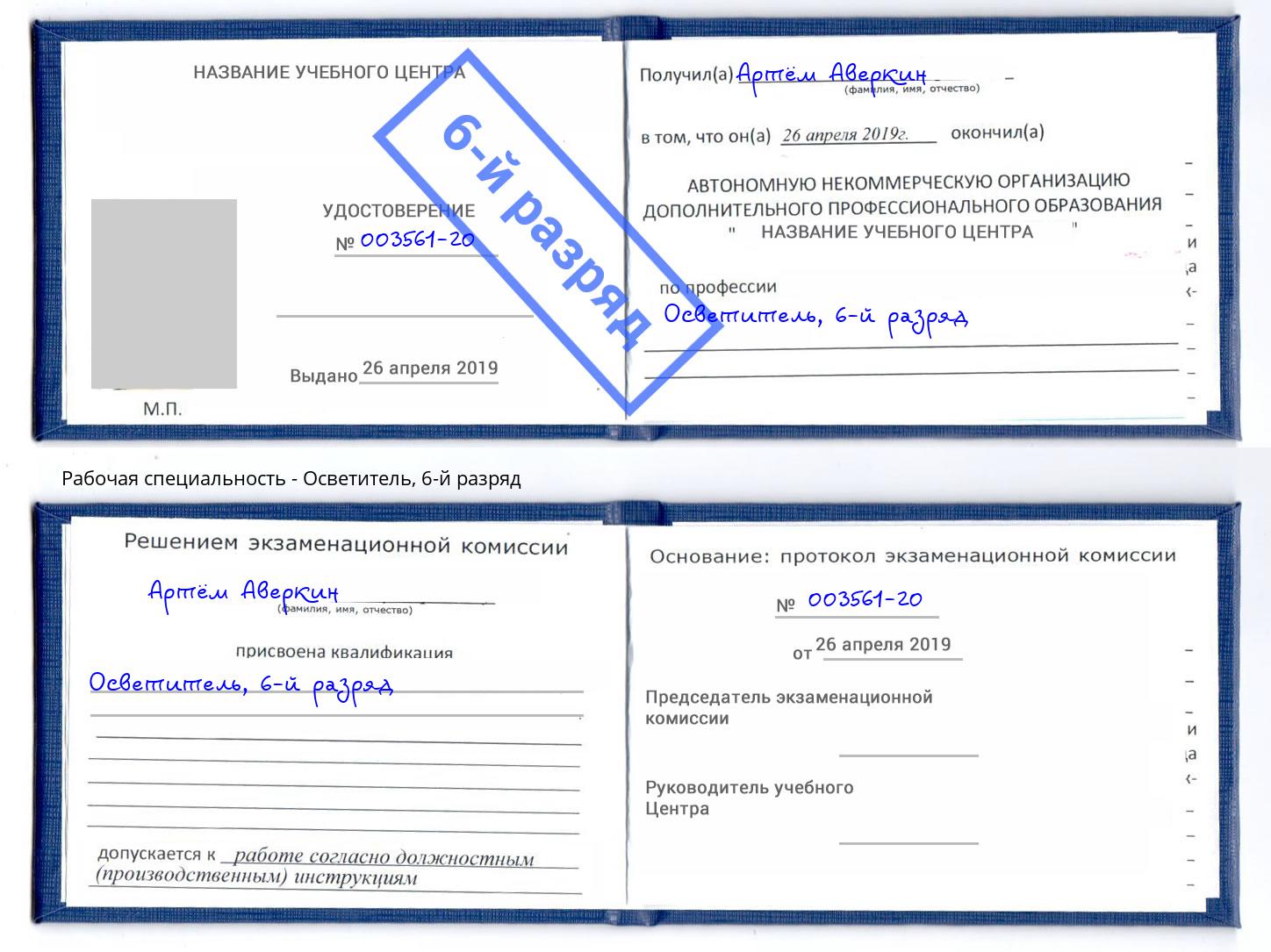 корочка 6-й разряд Осветитель Санкт-Петербург