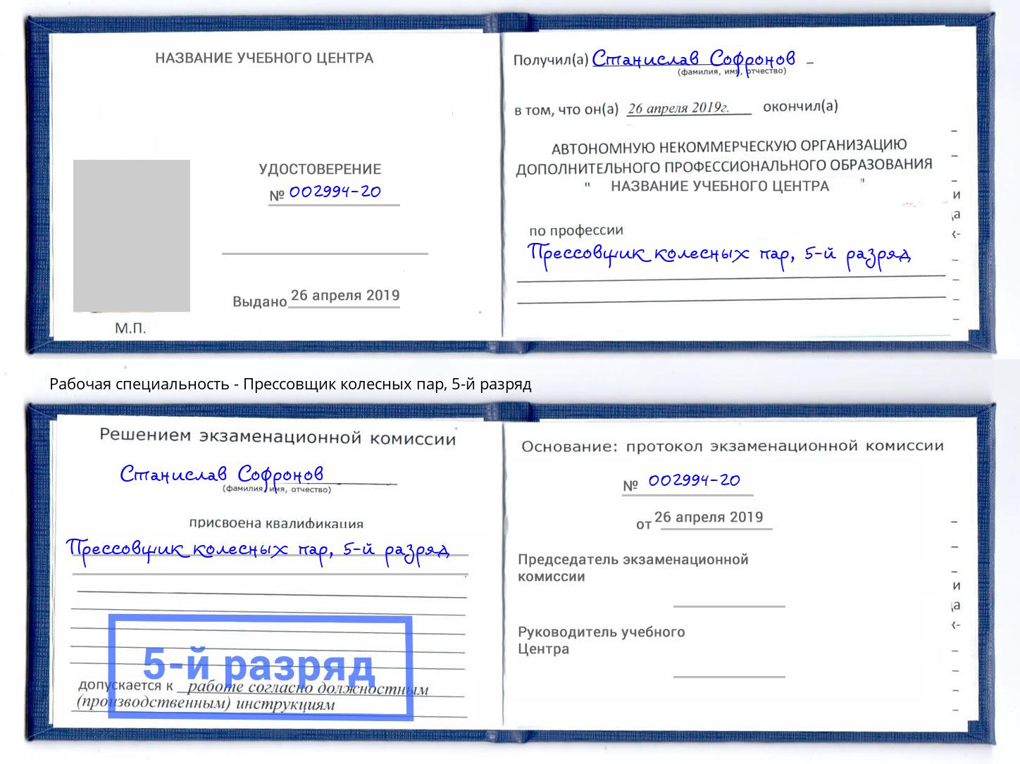 корочка 5-й разряд Прессовщик колесных пар Санкт-Петербург