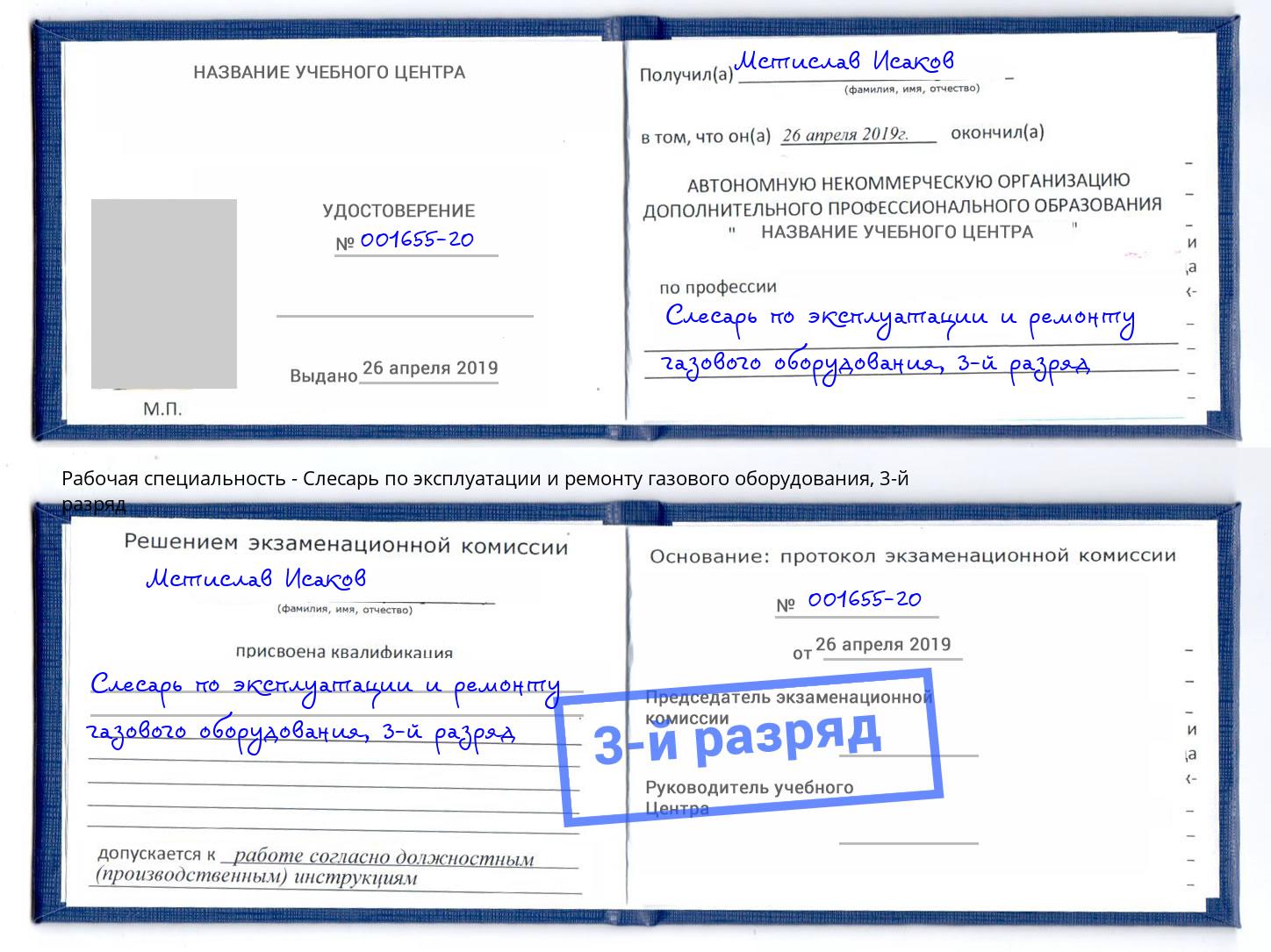 корочка 3-й разряд Слесарь по эксплуатации и ремонту газового оборудования Санкт-Петербург