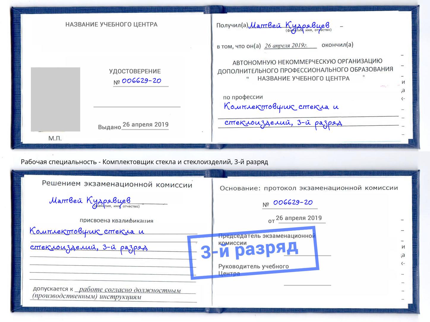 корочка 3-й разряд Комплектовщик стекла и стеклоизделий Санкт-Петербург