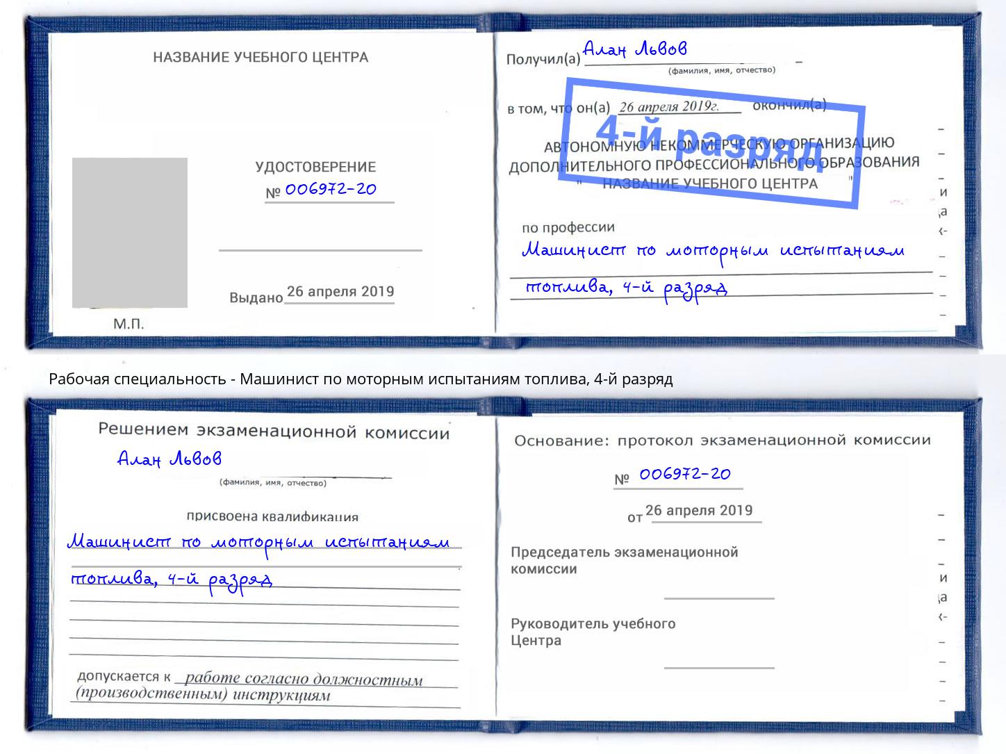 корочка 4-й разряд Машинист по моторным испытаниям топлива Санкт-Петербург