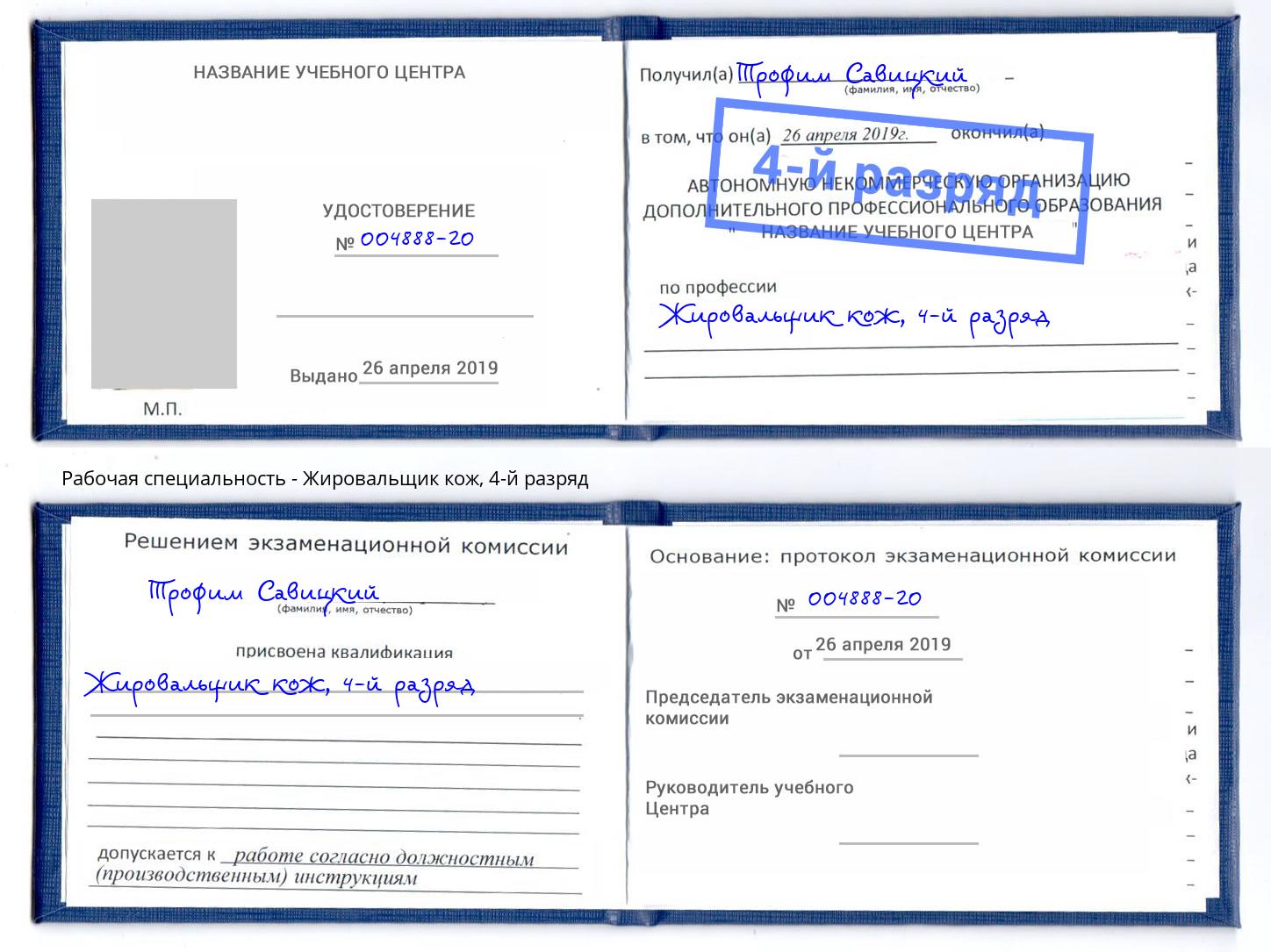 корочка 4-й разряд Жировальщик кож Санкт-Петербург