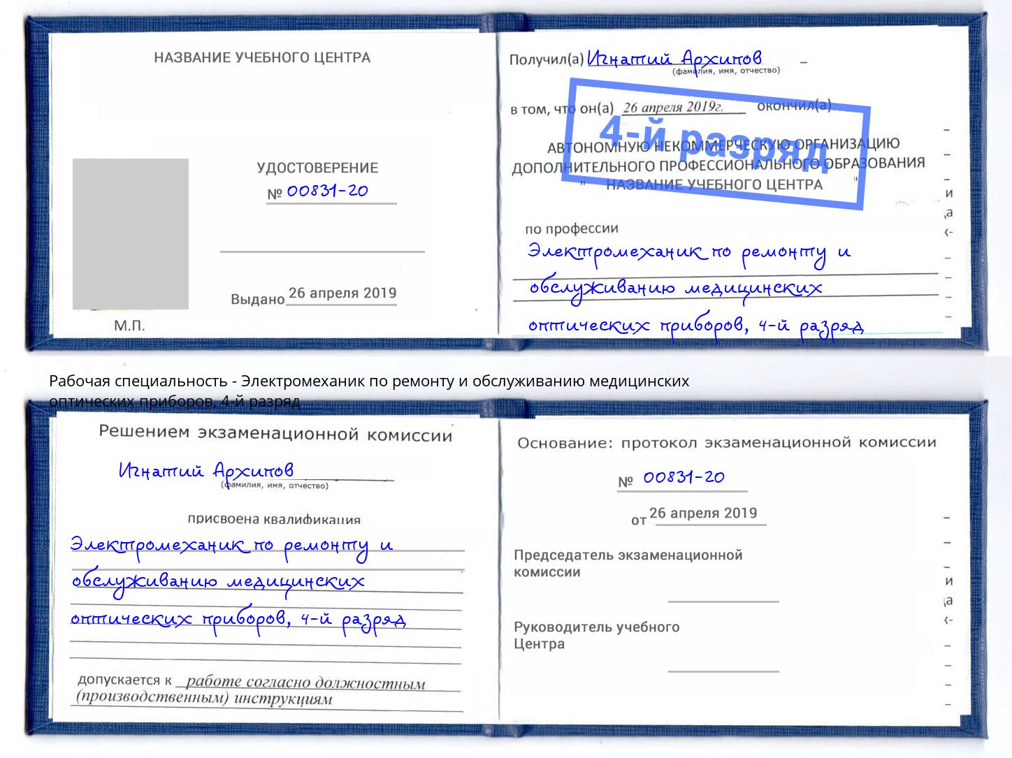 корочка 4-й разряд Электромеханик по ремонту и обслуживанию медицинских оптических приборов Санкт-Петербург