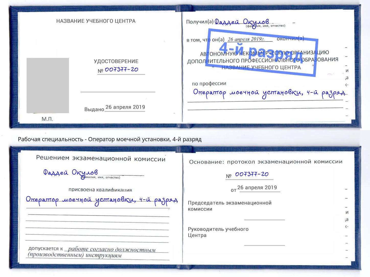 корочка 4-й разряд Оператор моечной установки Санкт-Петербург