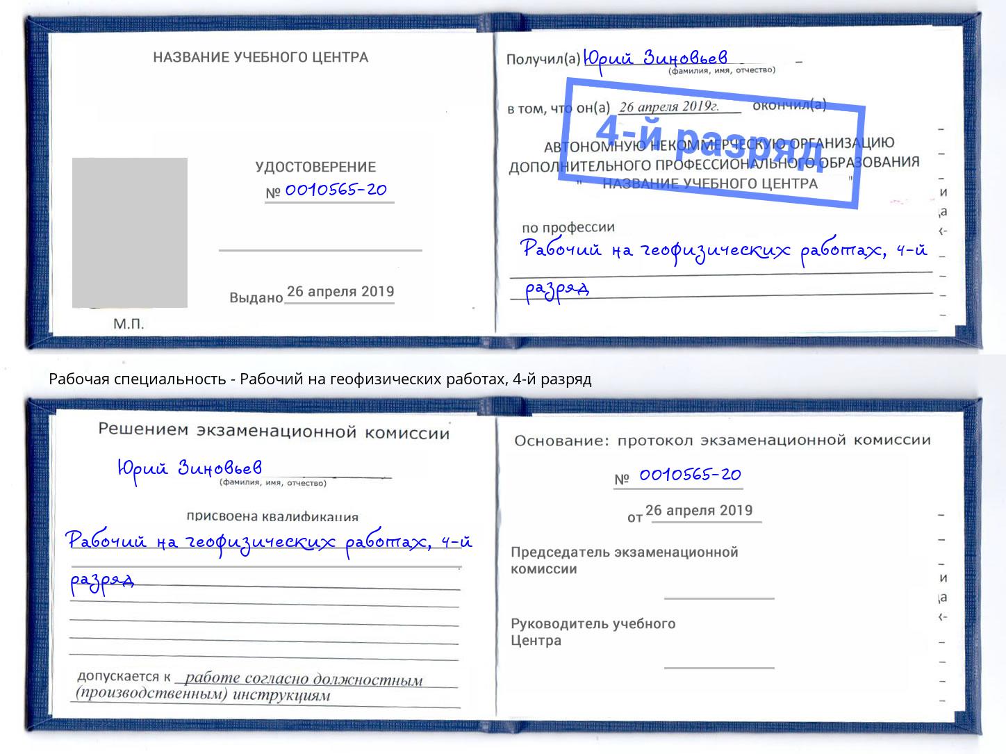 корочка 4-й разряд Рабочий на геофизических работах Санкт-Петербург